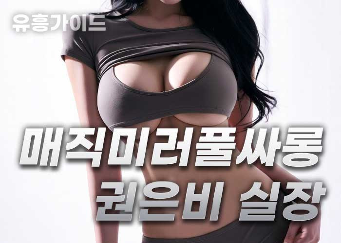 ✡️매직미러풀싸롱✡️권은비실장✡️
