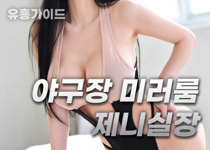 ✅야구장❤️미러룸✅제니실장✅