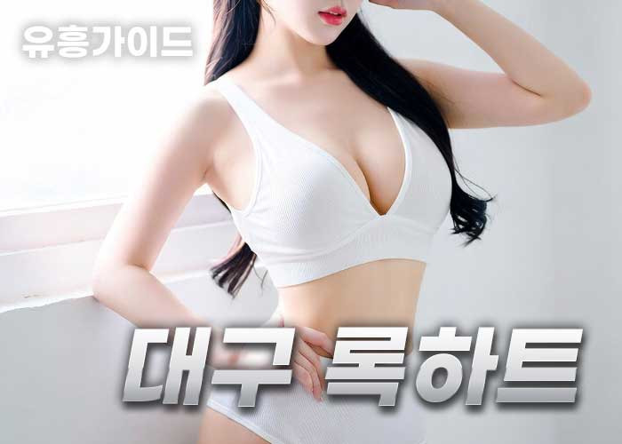 대구 록하트