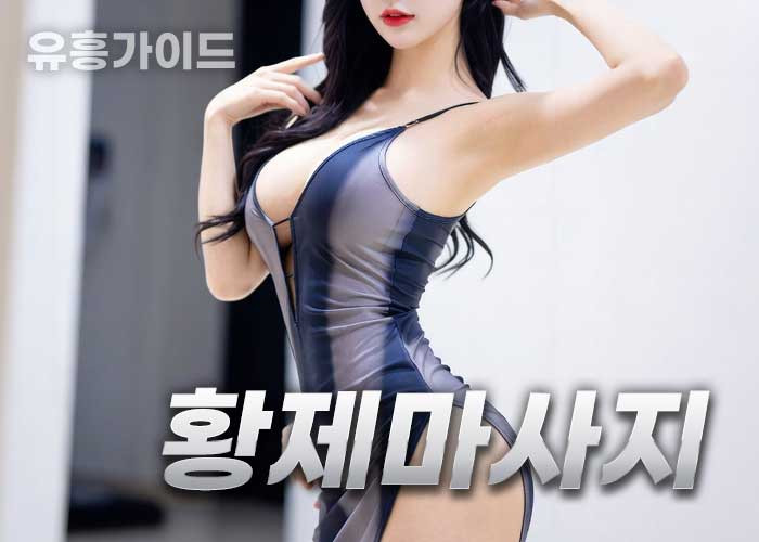 황제마사지