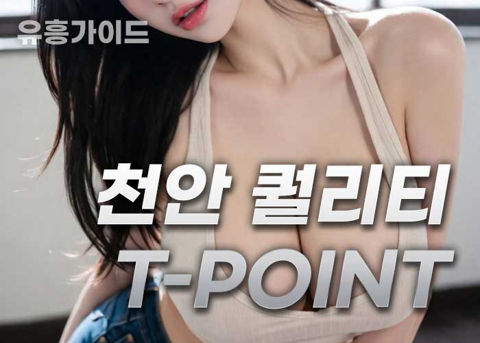 천안 퀄리티 T-point