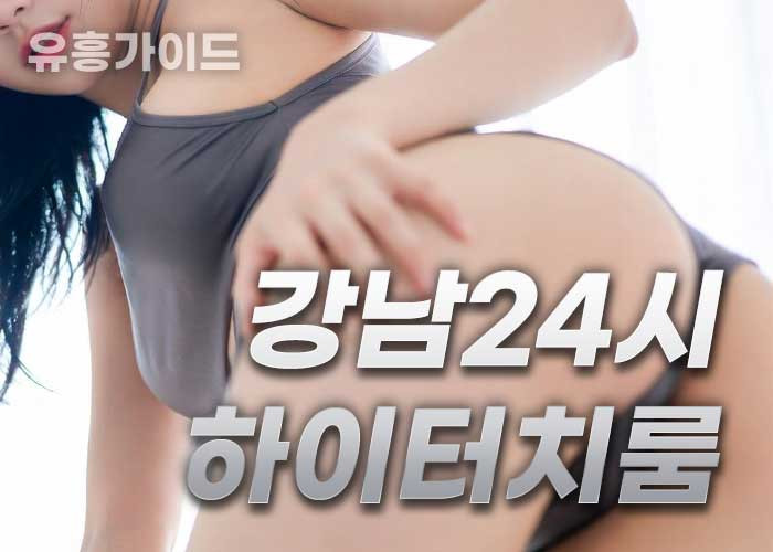 강남하이터치룸