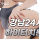 강남하이터치룸