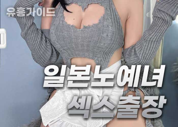 ❤일본노예녀섹스출장❤