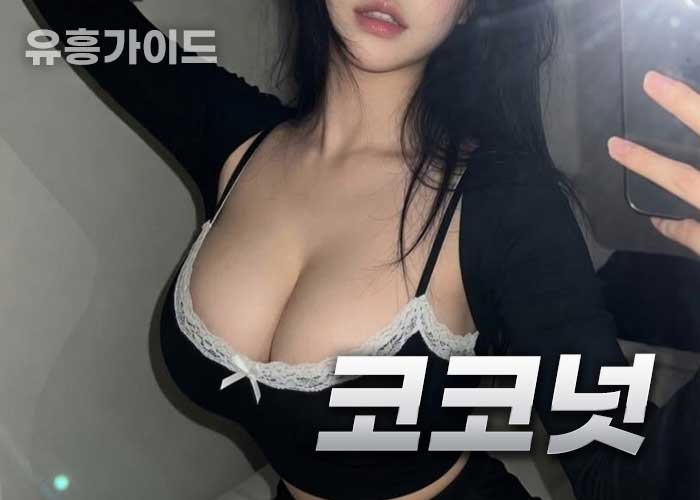 코코넛