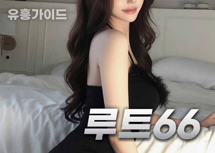 루트66