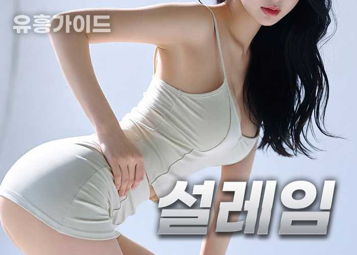 설레임