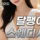 달팽이스웨디시