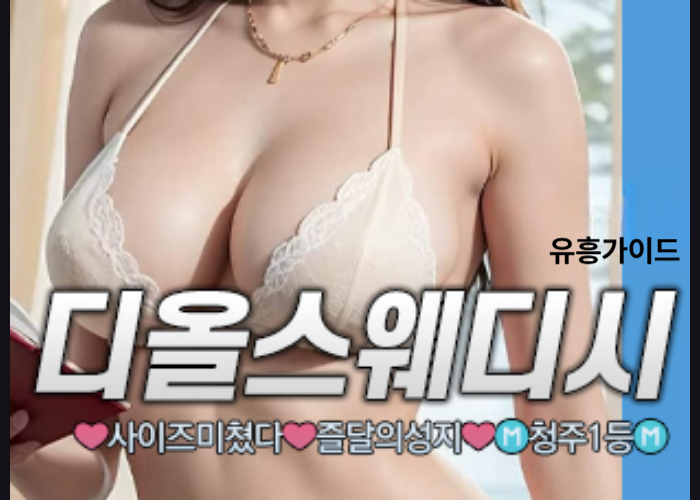 디올 스웨디시