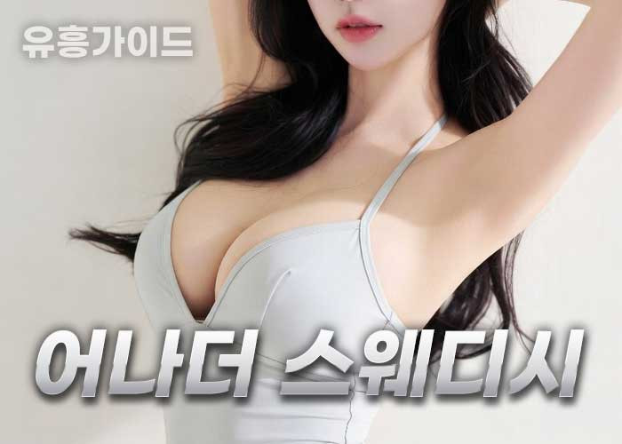어나더 스웨디시