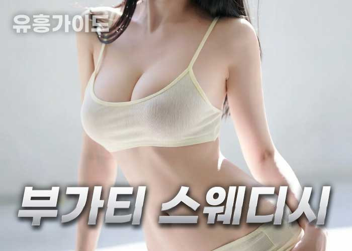 부가티스웨디시