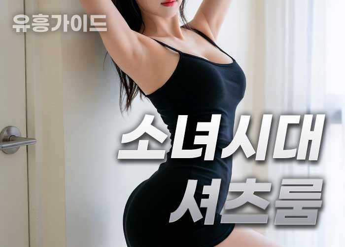 소녀시대 셔츠룸