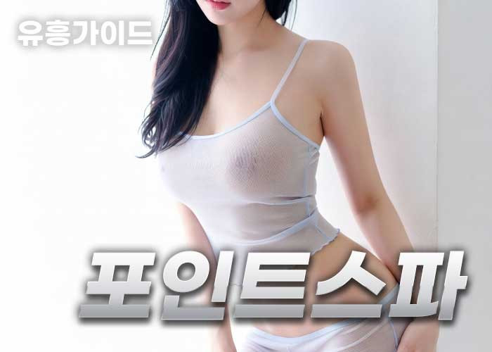 송파 포인트스파