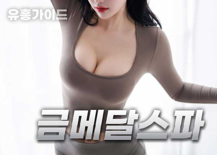 금메달스파