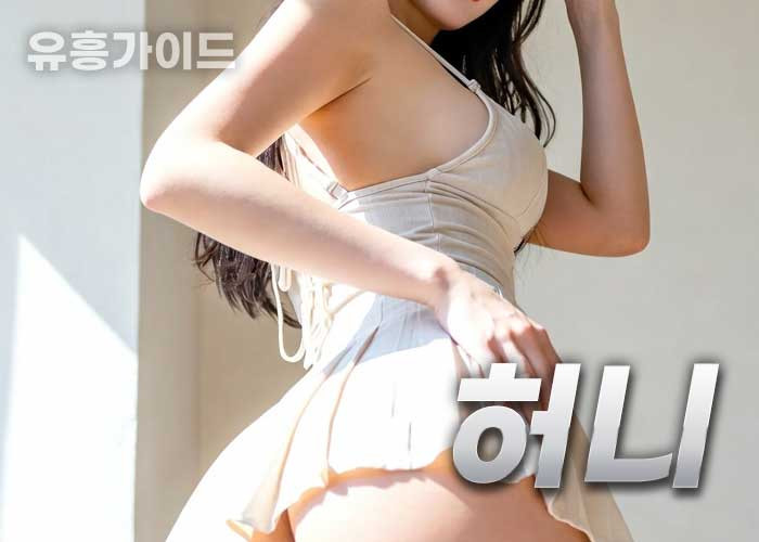 허니