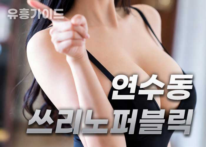 연수동쓰리노퍼블릭