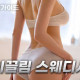 이끌림 스웨디시