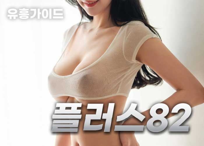 ❤️플러스82❤️