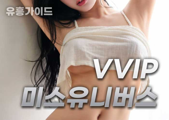 VVIP 미스유니버스