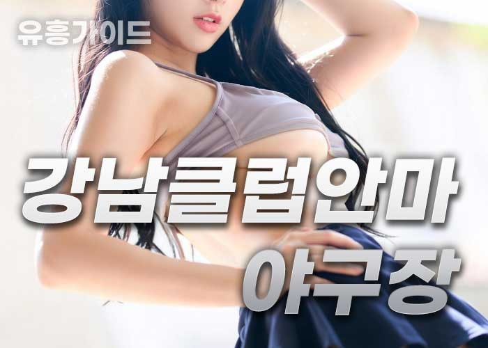 강남야구장안마