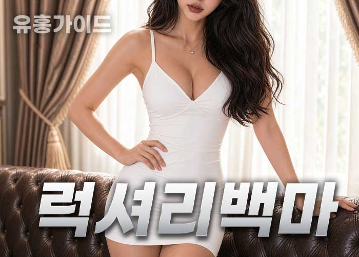 럭셔리백마