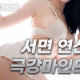 서면 연산 극강마인드