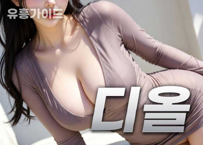 경주 - 디올