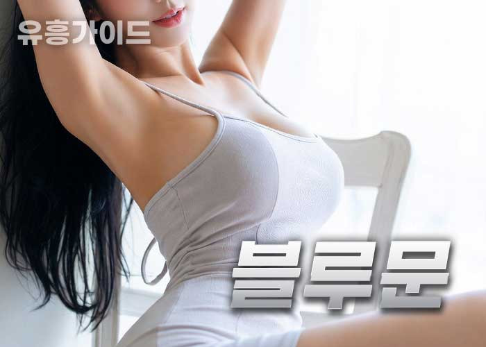 블루문