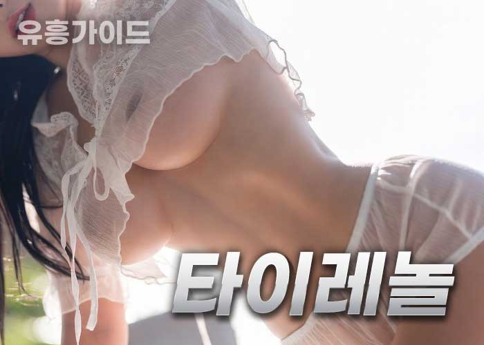 타이레놀