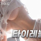 타이레놀