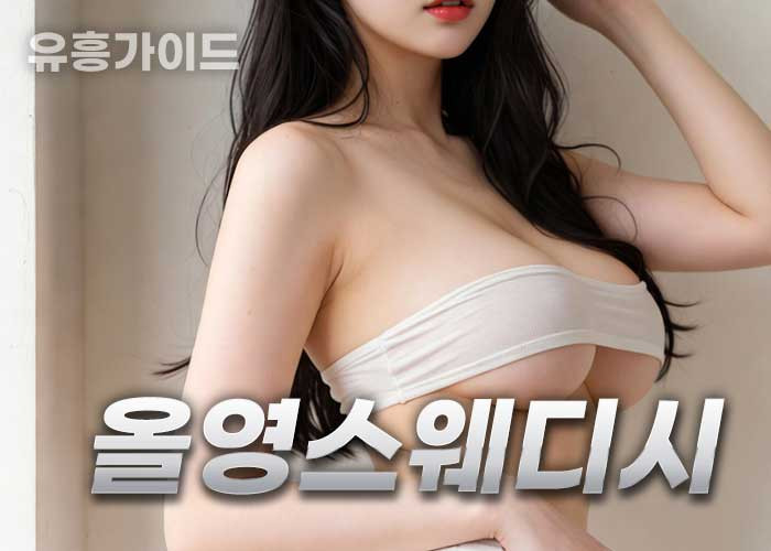 올영스웨디시