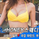 허니