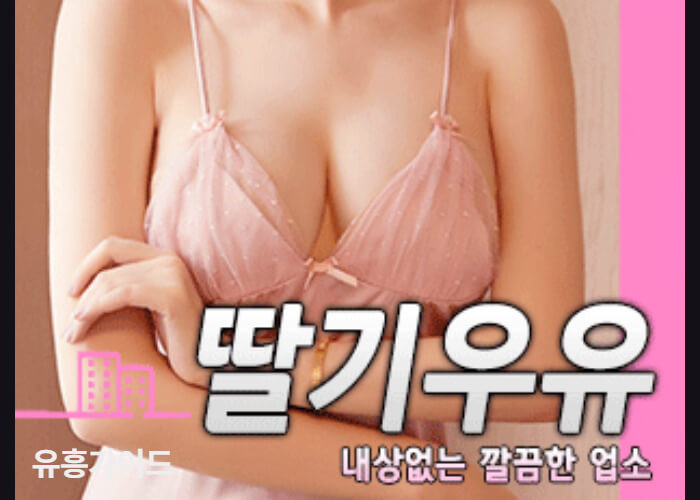 딸기우유