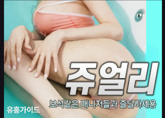 쥬얼리