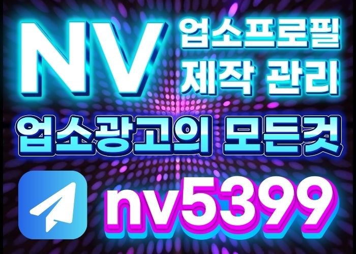 업소프로필제작 업소광고의 모든것 NV디자인