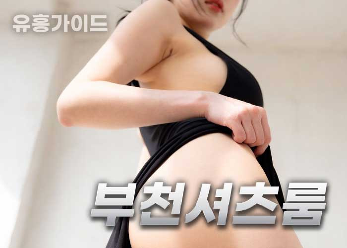 부천셔츠룸