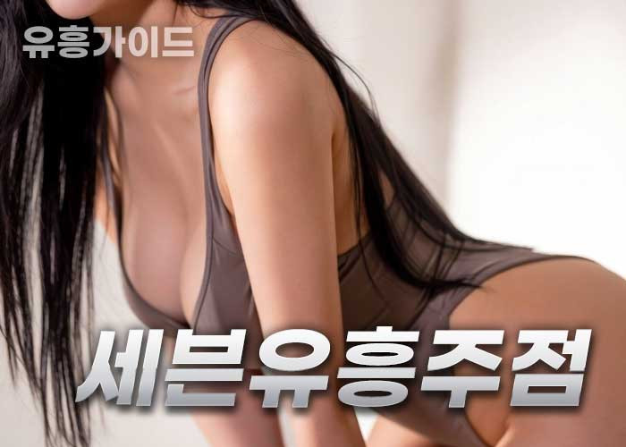 세븐유흥주점