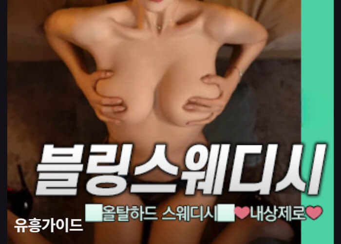 블링 스웨디시