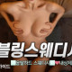블링 스웨디시