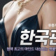 한국관