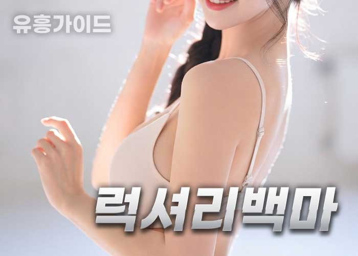 럭셔리백마