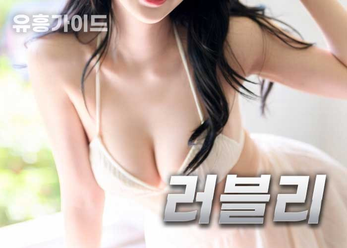 러블리