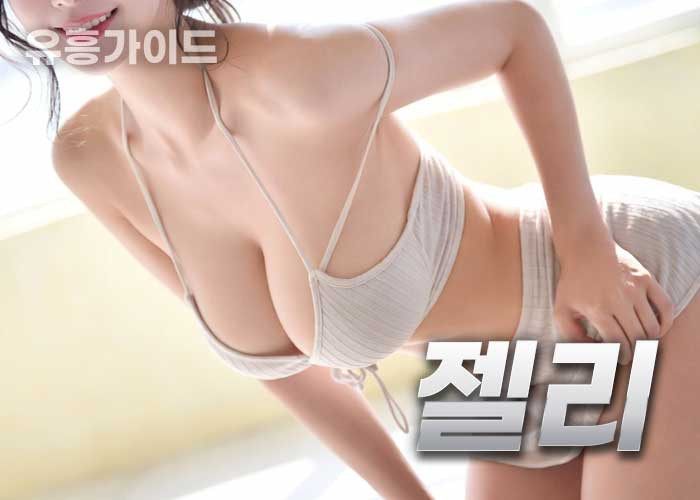 젤리