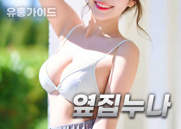 옆집누나