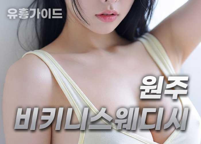 원주비키니스웨디시