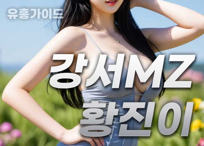 강서Mz황진이