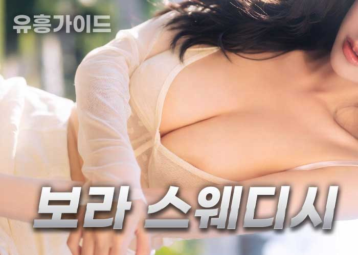 보라스웨디시