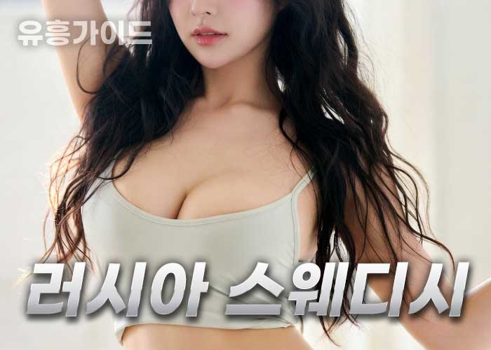 러시아스웨디시