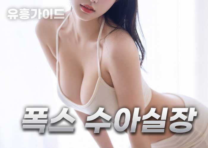 폭스 수아 실장