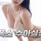폭스 수아 실장